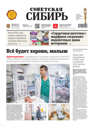 . Газета «Советская Сибирь» №6 (27787) от 09.02.2022