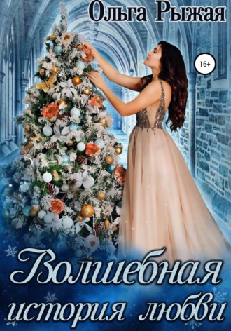 . Волшебная история любви