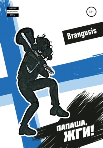 Brangusis. Папаша, жги!