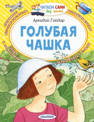 Аркадий Гайдар. Голубая чашка