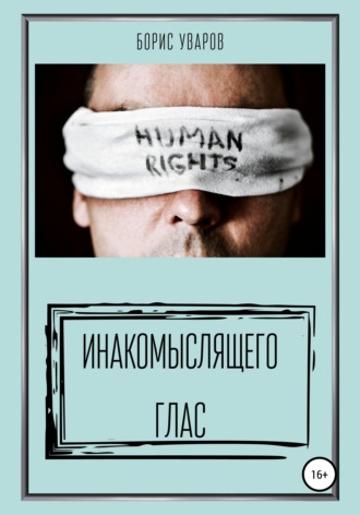 . Инакомыслящего глас
