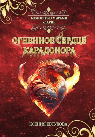 . Огненное сердце Карадонора