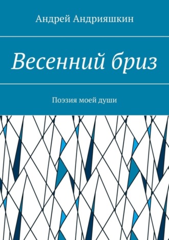 Андрей Андрияшкин. Весенний бриз. Поэзия моей души