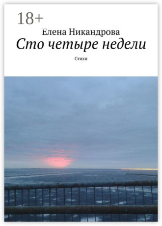 Елена Никандрова. Сто четыре недели. Стихи