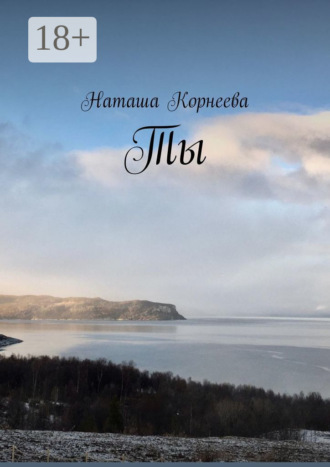 Наташа Корнеева. Ты