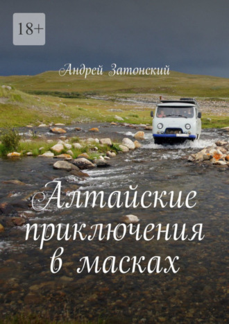 . Алтайские приключения в масках