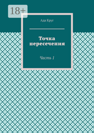 Ада Круг. Точка пересечения. Часть 1
