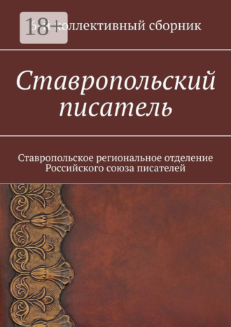Елена Евгеньевна Садовская. Ставропольский писатель. 6-й коллективный сборник