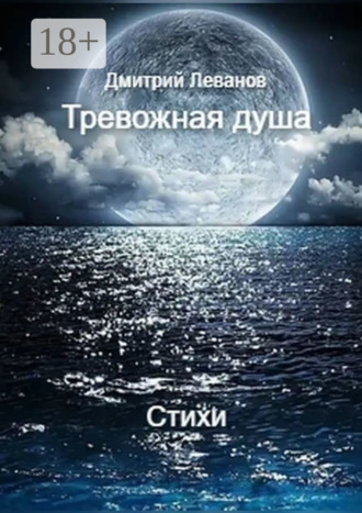 . Тревожная душа. Cтихи