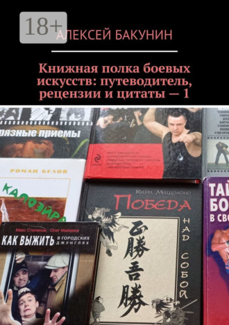 . Книжная полка боевых искусств: путеводитель, рецензии и цитаты – 1