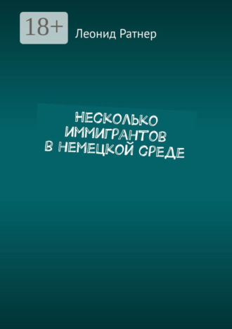 Леонид Ратнер. Несколько иммигрантов в немецкой среде