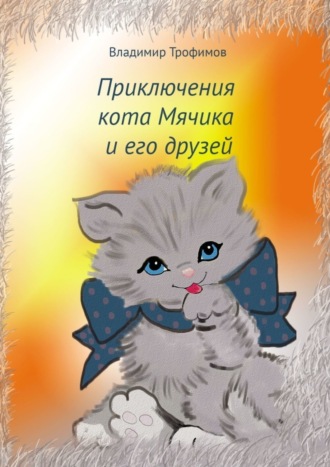 Владимир Трофимов. Приключения кота Мячика и его друзей