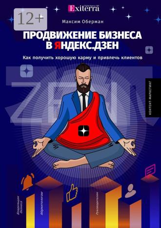 Максим Оберман. Продвижение бизнеса в Яндекс. Дзен