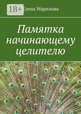 . Памятка начинающему целителю