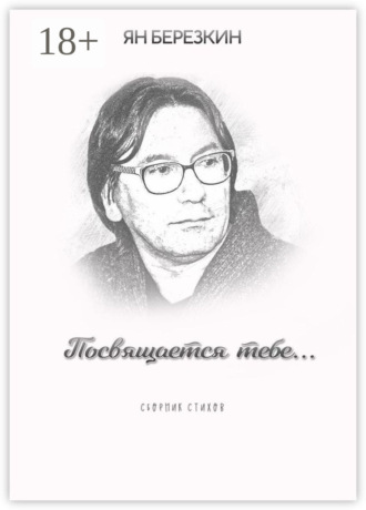 Ян Березкин. Посвящается тебе…
