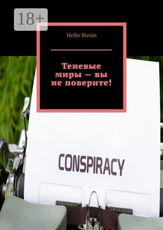 Heike Bonin. Теневые миры – вы не поверите!