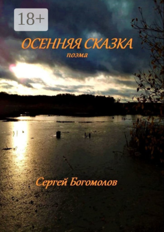 Сергей Богомолов. Осенняя сказка. Поэма