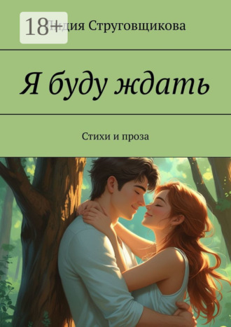 . Я буду ждать. Стихи и проза