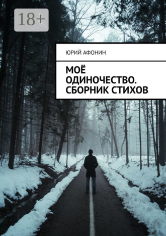 . Моё одиночество. Сборник стихов
