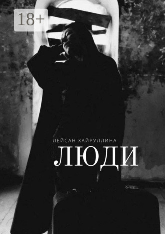 Лейсан Хайруллина. Люди