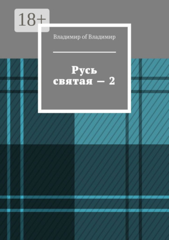 Владимир of Владимир. Русь святая – 2