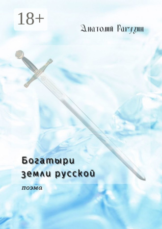 . Богатыри земли русской. Поэма