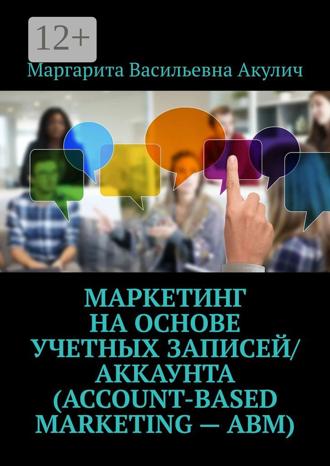 . Маркетинг на основе учетных записей/аккаунта (Account-based Marketing – ABM)