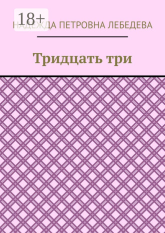 Надежда Петровна Лебедева. Тридцать три