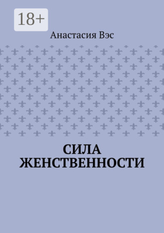 Анастасия Вэс. Сила женственности