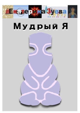 . Мудрый Я