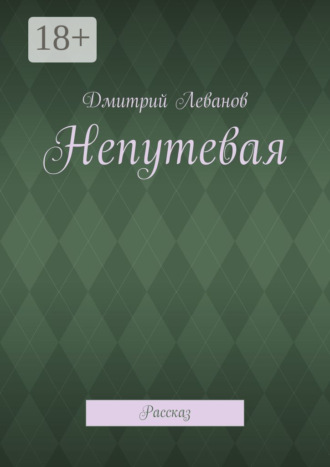 . Непутевая. Рассказ