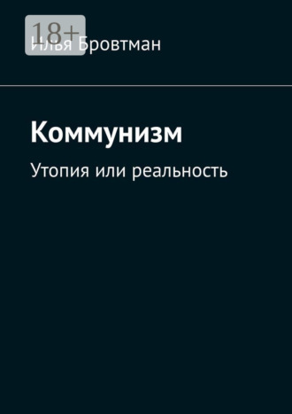 . Коммунизм. Утопия или реальность