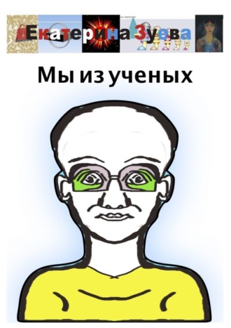. Мы из ученых
