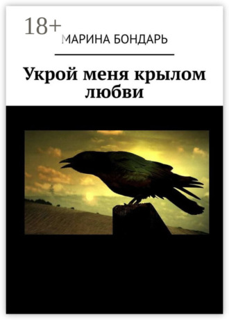 Марина Бондарь. Укрой меня крылом любви