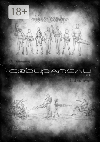 . Собиратели 0—1