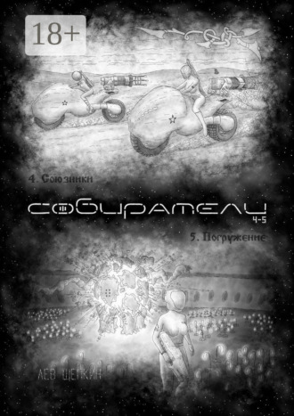 . Собиратели 4—5