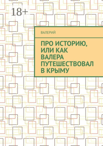 . Про историю, или Как Валера путешествовал в Крыму