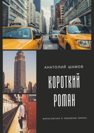. Короткий роман. Философская и любовная лирика