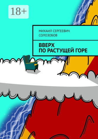 Михаил Сергеевич Солозобов. Вверх по растущей Горе