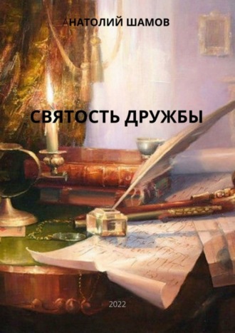 Анатолий Шамов. Святость дружбы. Философская и любовная лирика