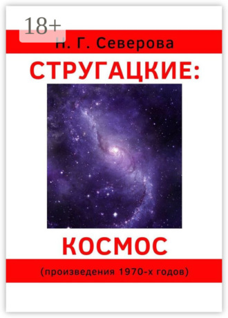 . Стругацкие: космос. Произведения 1970-х годов