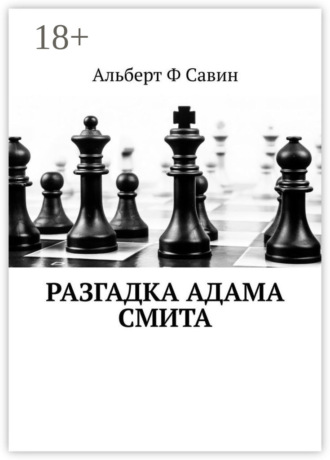 . Разгадка Адама Смита