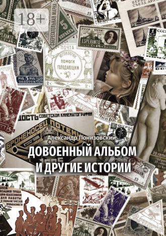 Александр Михайлович Понизовский. Довоенный альбом и другие истории