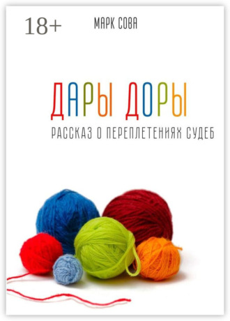. Дары Доры