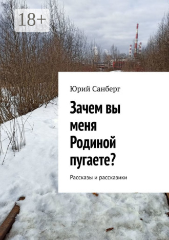 Юрий Санберг. Зачем вы меня Родиной пугаете? Рассказы и рассказики