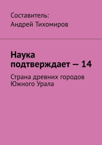 . Наука подтверждает – 14. Страна древних городов Южного Урала