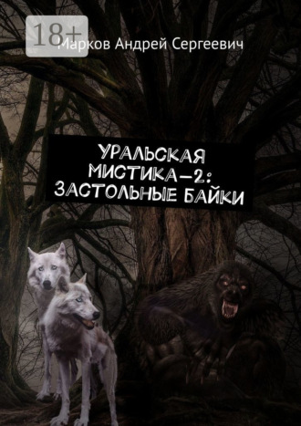 Андрей Сергеевич Марков. Уральская мистика – 2: Застольные байки