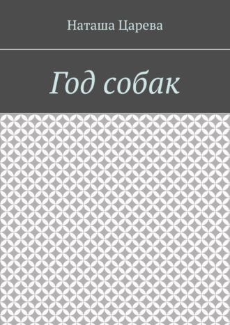. Год собак