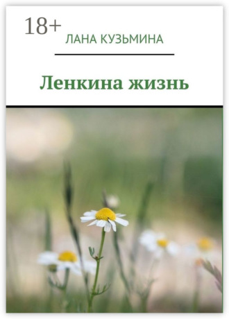 Лана Кузьмина. Ленкина жизнь