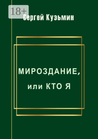 Сергей Николаевич Кузьмин. Мироздание, или Кто я